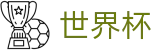 足球赛买球(WORLD CUP 2026)官方买球大厅 - 买球赛哪个APP靠谱人多